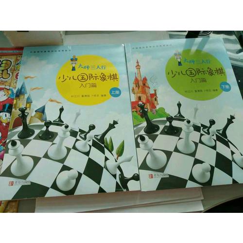 大师三人行·少儿国际象棋入门（上下册）