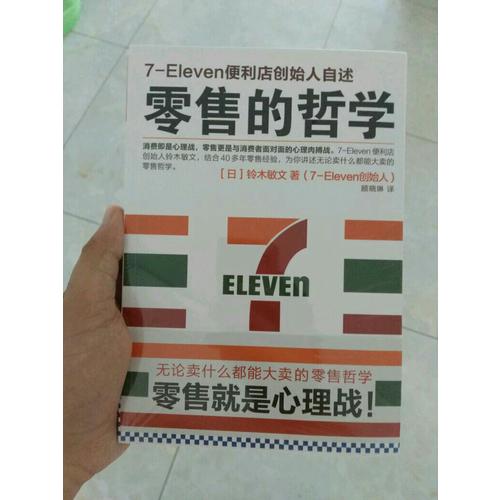 零售的哲学：7-Eleven便利店创始人自述