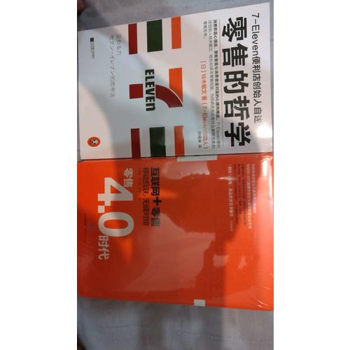 零售的哲学：7-Eleven便利店创始人自述