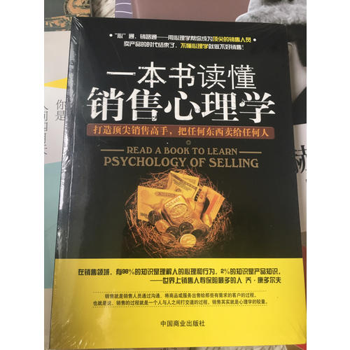 一本书读懂销售心理学（珍藏版）