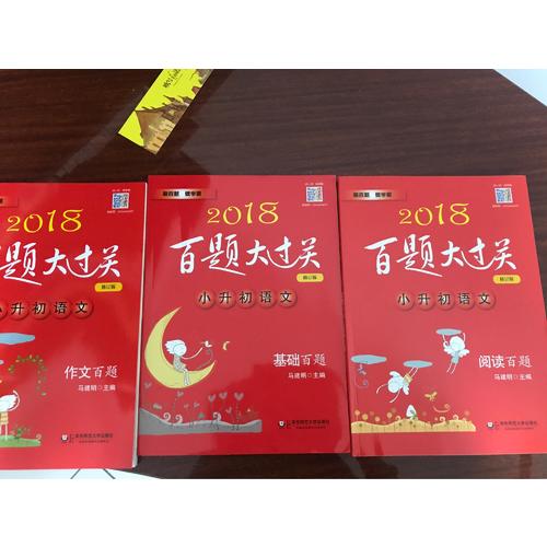 2018百题大过关小升初语文百题套装（全3册)