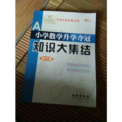 小学数学升学夺冠/知识大集结/修订版