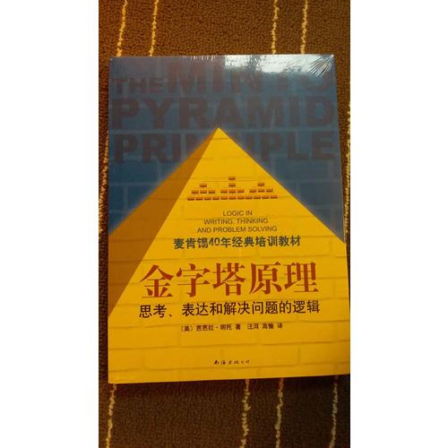 金字塔原理2（麦肯锡40年经典培训教材）