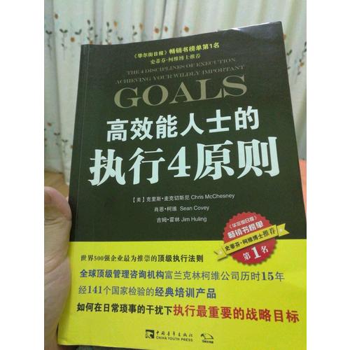 高效能人士的执行4原则