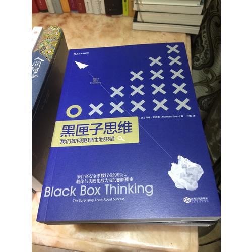 黑匣子思维：通往成功之路的惊人真相