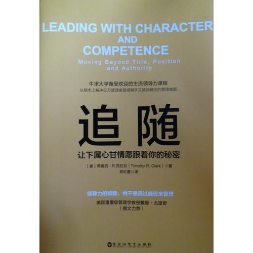 追随：让下属心甘情愿跟着你的秘密