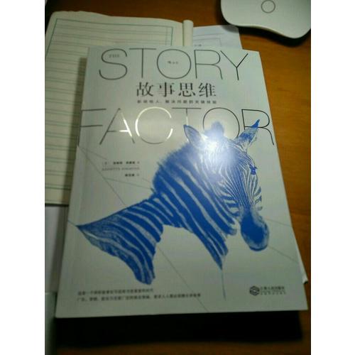 故事思维