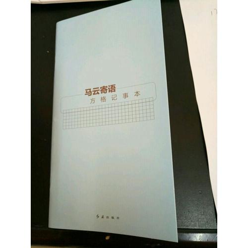 马云：未来已来