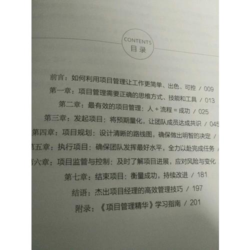 项目管理精华：给非职业项目经理人的项目管理书