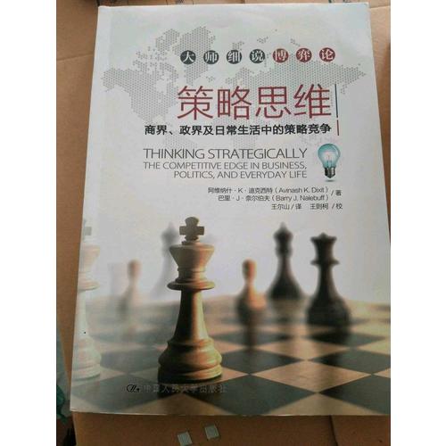 策略思维·商界、政界及日常生活中的策略竞争