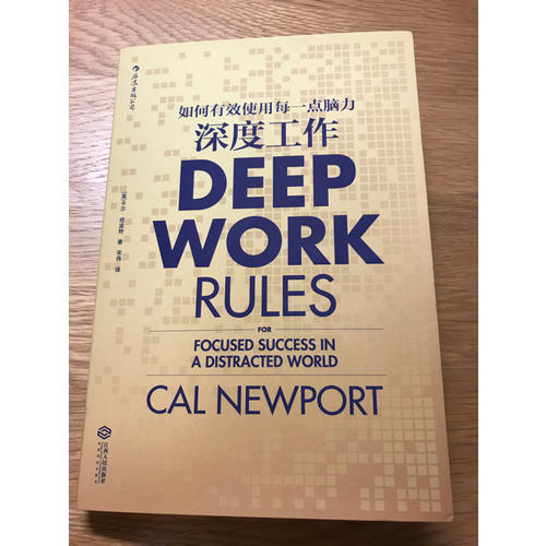 深度工作:如何有效使用每一点脑力