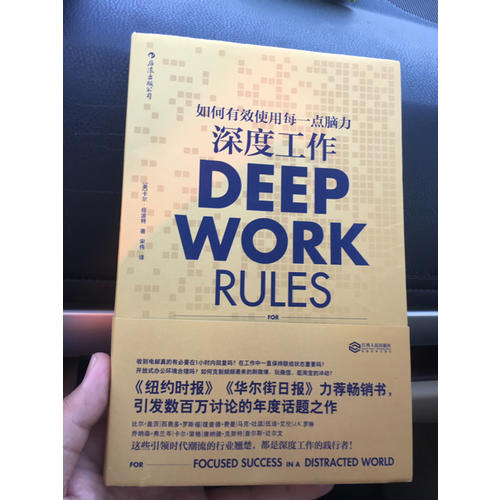 深度工作:如何有效使用每一点脑力
