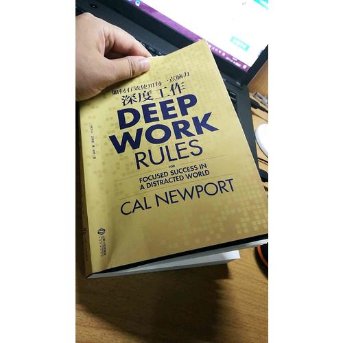 深度工作:如何有效使用每一点脑力