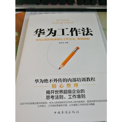 华为工作法