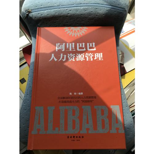 阿里巴巴人力资源管理