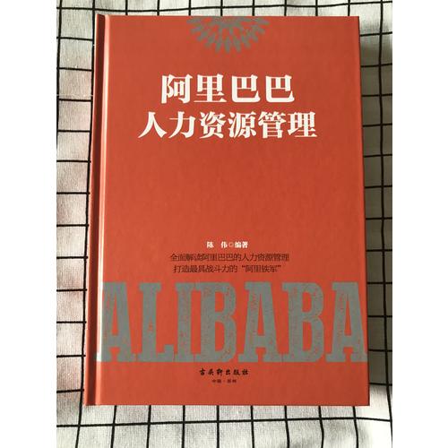 阿里巴巴人力资源管理