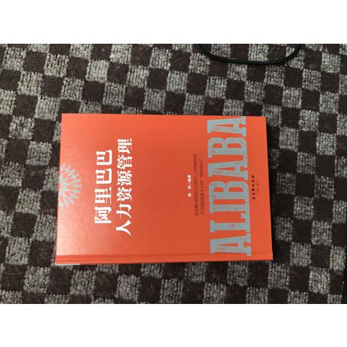 阿里巴巴人力资源管理