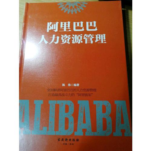 阿里巴巴人力资源管理