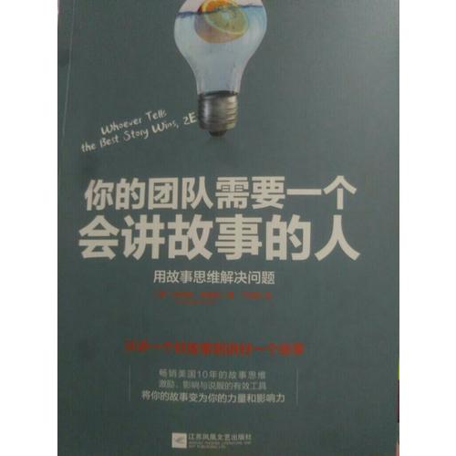 你的团队需要一个会讲故事的人