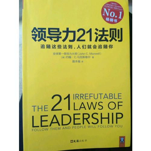 领导力21法则：追随这些法则，人们就会追随你