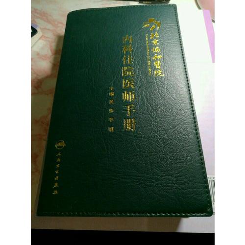 北京协和医院内科住院医师手册