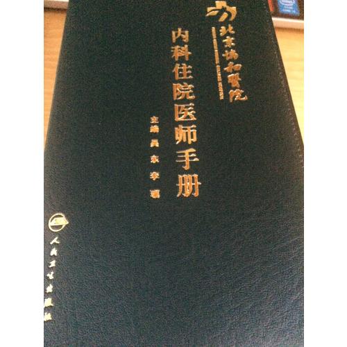 北京协和医院内科住院医师手册