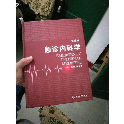 急诊内科学（第4版）