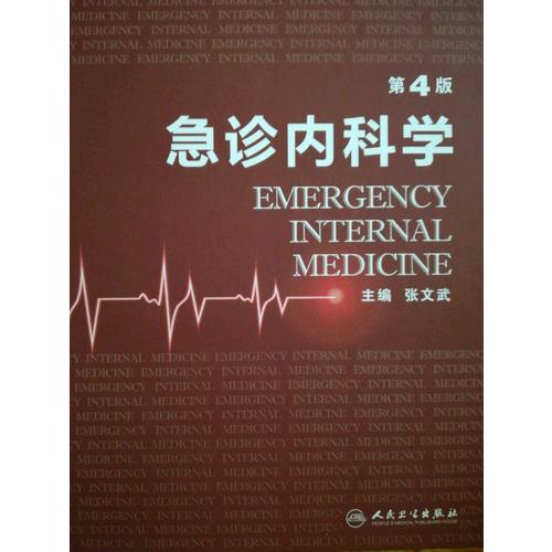 急诊内科学（第4版）