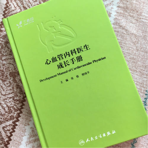 心血管内科医生成长手册（配增值服务）