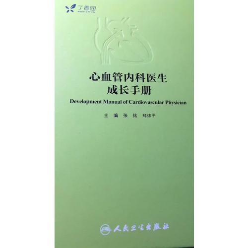 心血管内科医生成长手册（配增值服务）