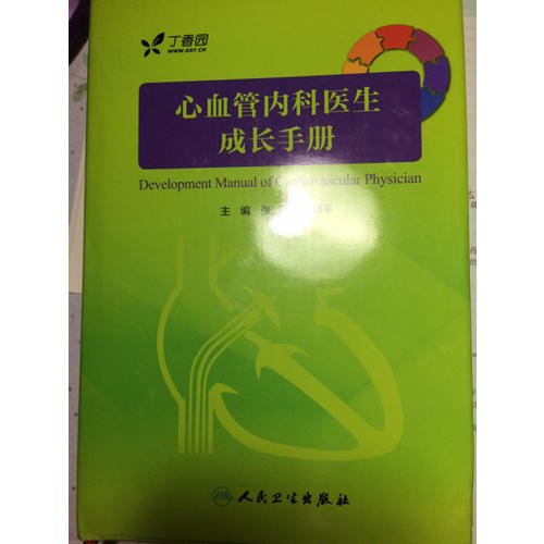 心血管内科医生成长手册（配增值服务）