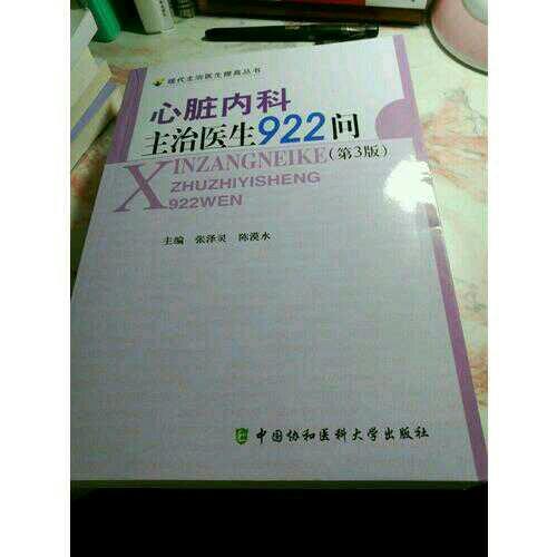 心脏内科主治医生922问（第三版）