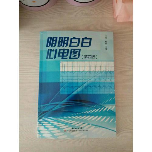 明明白白心电图（第四版）