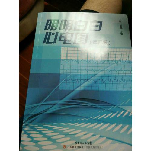 明明白白心电图（第四版）