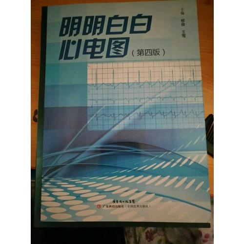 明明白白心电图（第四版）