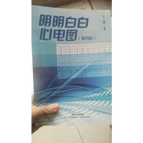明明白白心电图（第四版）