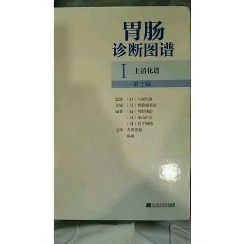胃肠诊断图谱：上消化道（第2版）