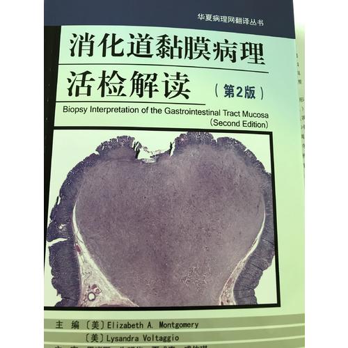 消化道黏膜病理活检解读（第2版）