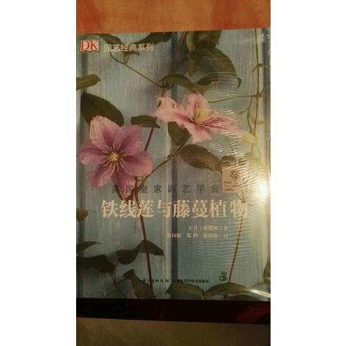 绿手指园艺丛书·铁线莲与藤蔓植物