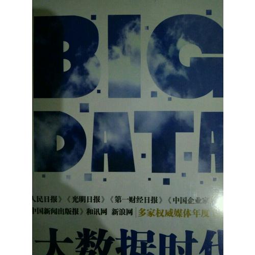 大数据时代