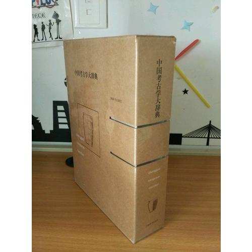 中国考古学大辞典