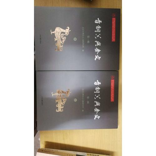 青铜器与金文（全二册）