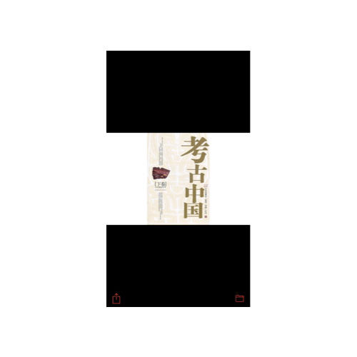 考古中国(下)