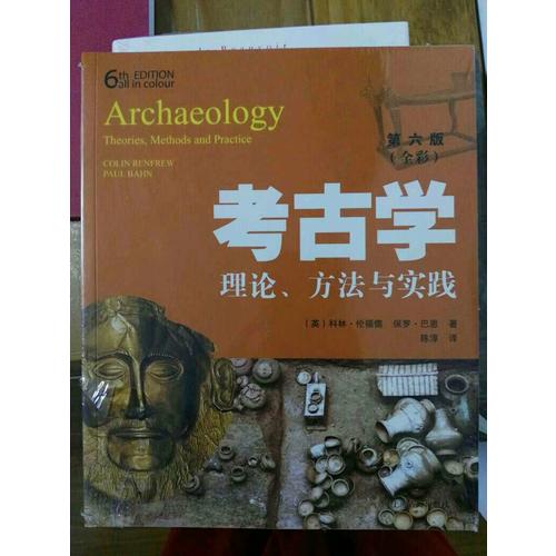 考古学：理论、方法与实践（第六版）