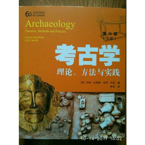 考古学：理论、方法与实践（第六版）