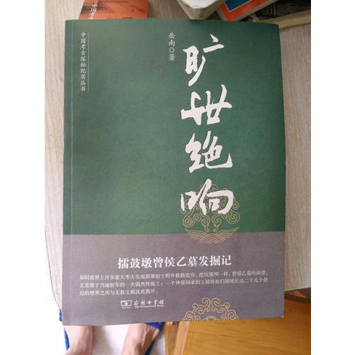 旷世绝响：擂鼓墩曾侯乙墓发掘记