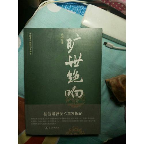 旷世绝响：擂鼓墩曾侯乙墓发掘记