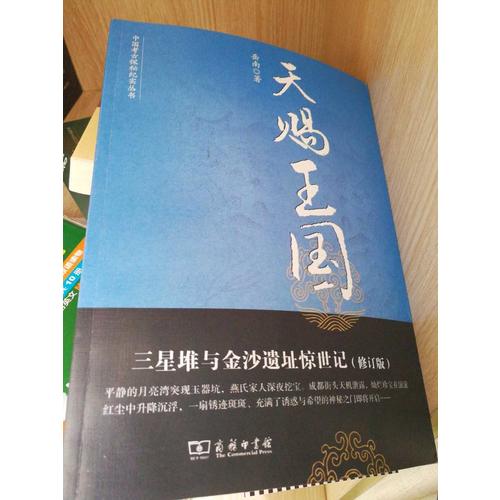 天赐王国：三星堆与金沙遗址惊世记