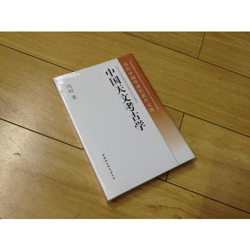 中国天文考古学