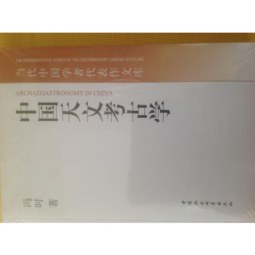 中国天文考古学